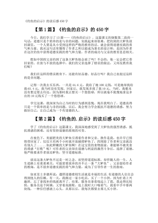《钓鱼的启示》的读后感450字
