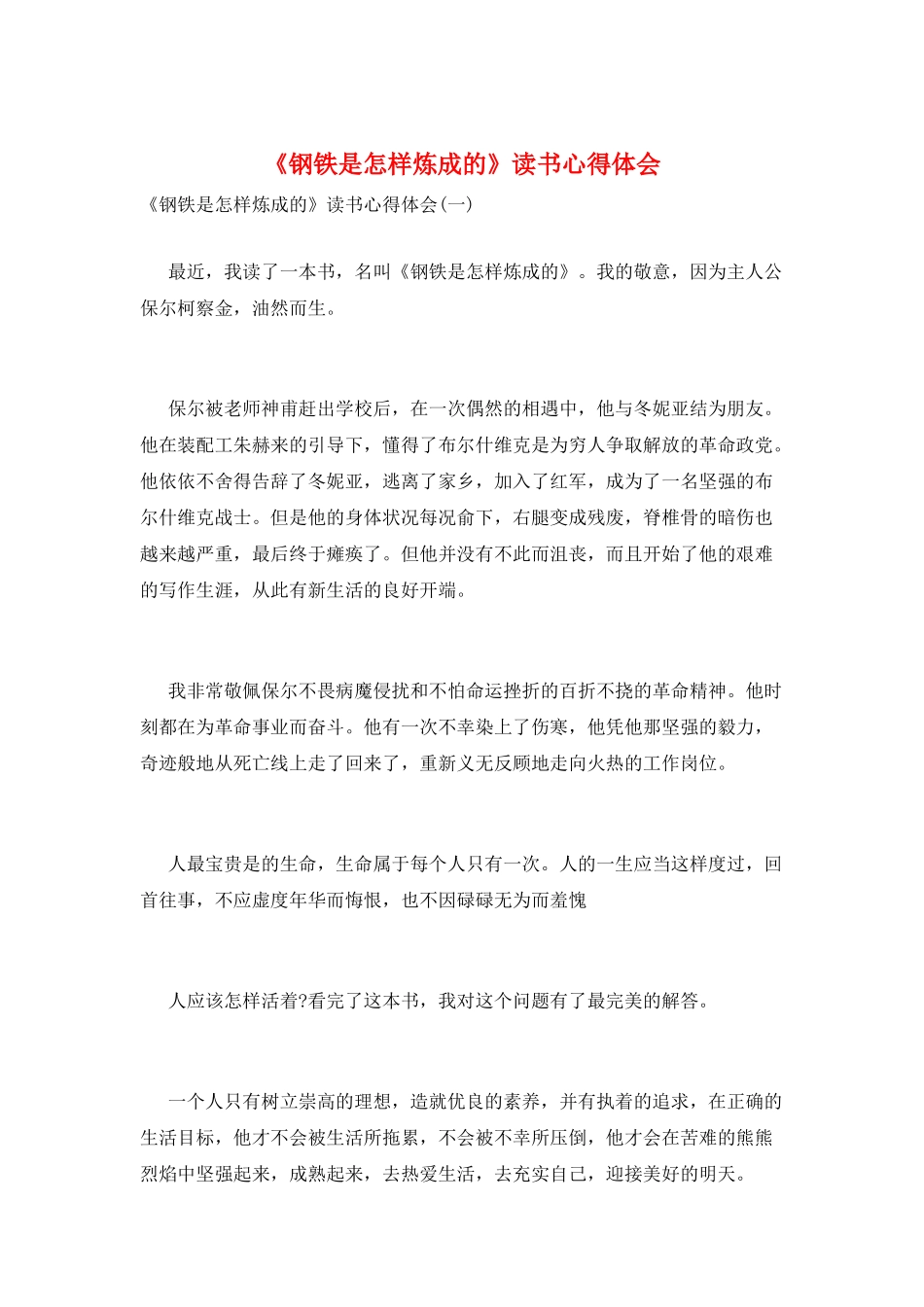 《钢铁是怎样炼成的》读书心得体会_第1页