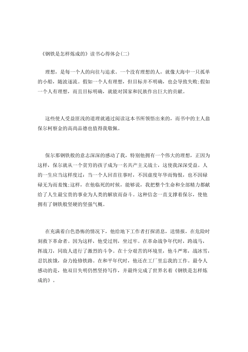 《钢铁是怎样炼成的》读书心得体会_第2页