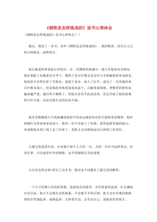 《钢铁是怎样炼成的》读书心得体会