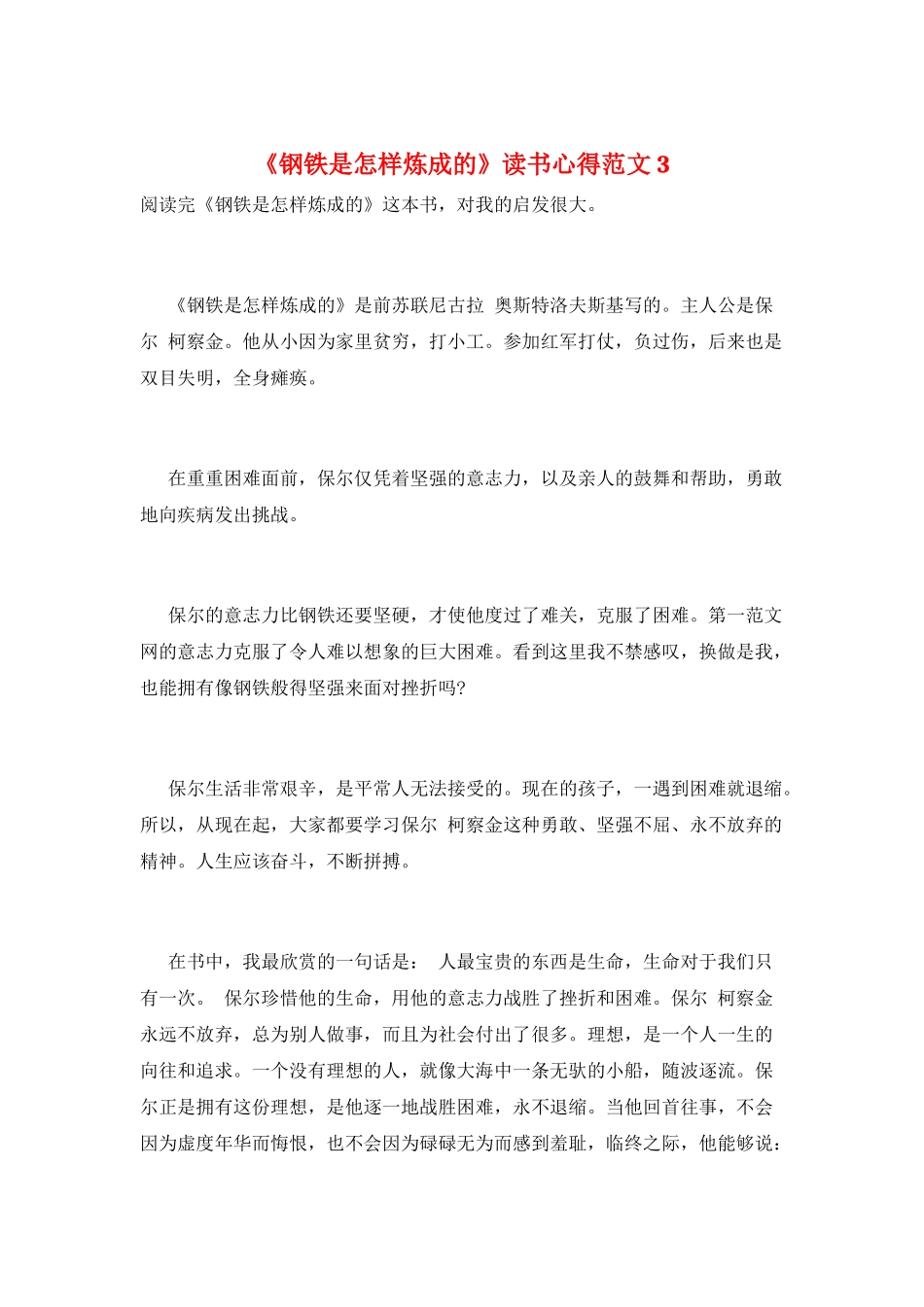 《钢铁是怎样炼成的》读书心得范文3_第1页