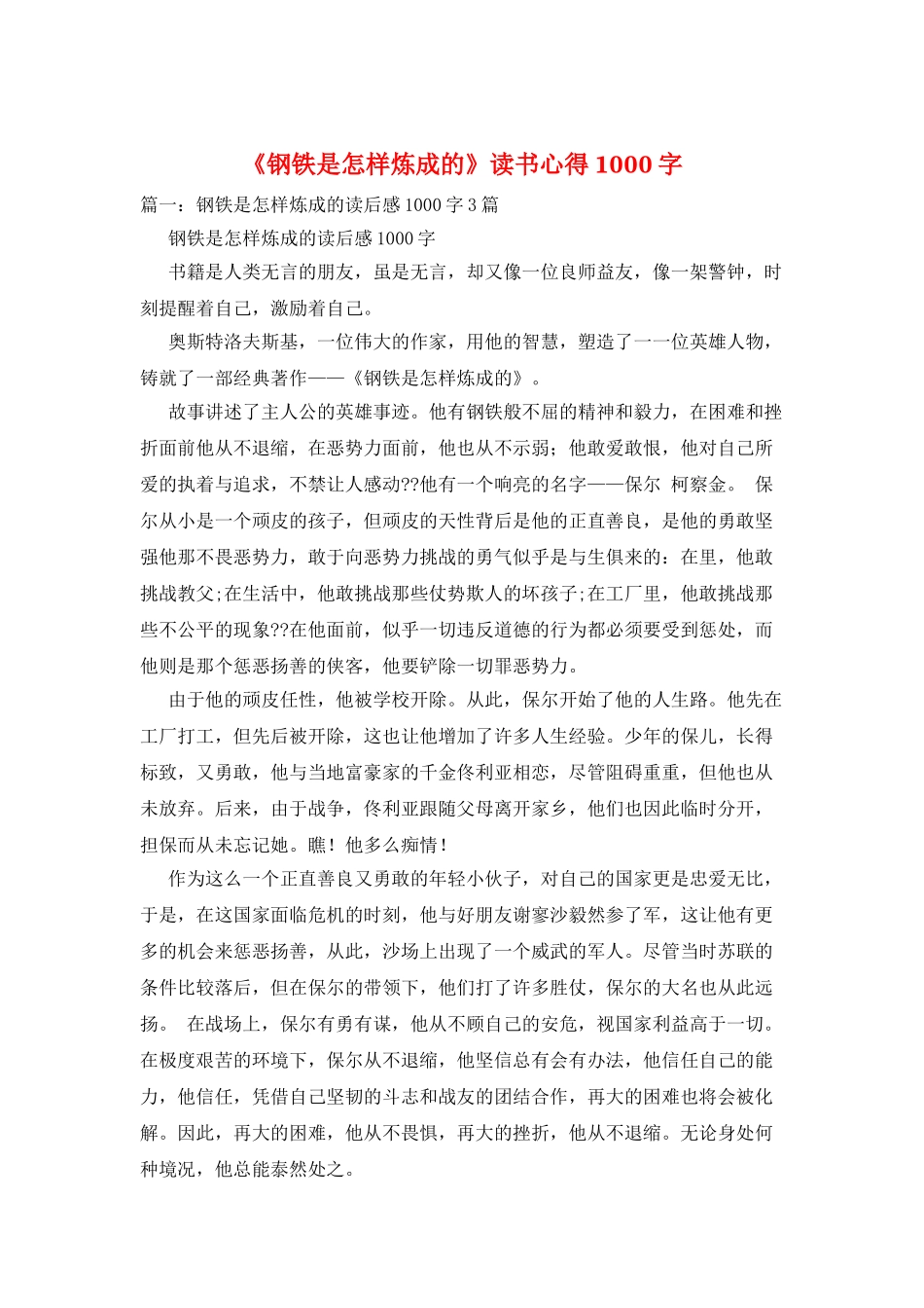 《钢铁是怎样炼成的》读书心得1000字_第1页