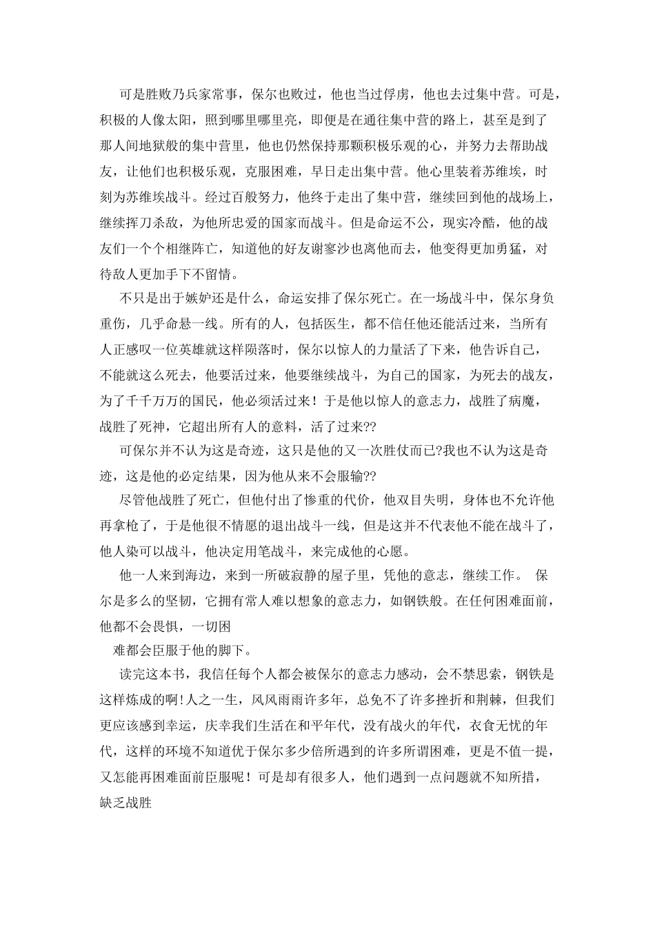 《钢铁是怎样炼成的》读书心得1000字_第2页