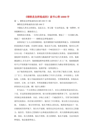 《钢铁是怎样炼成的》读书心得1000字