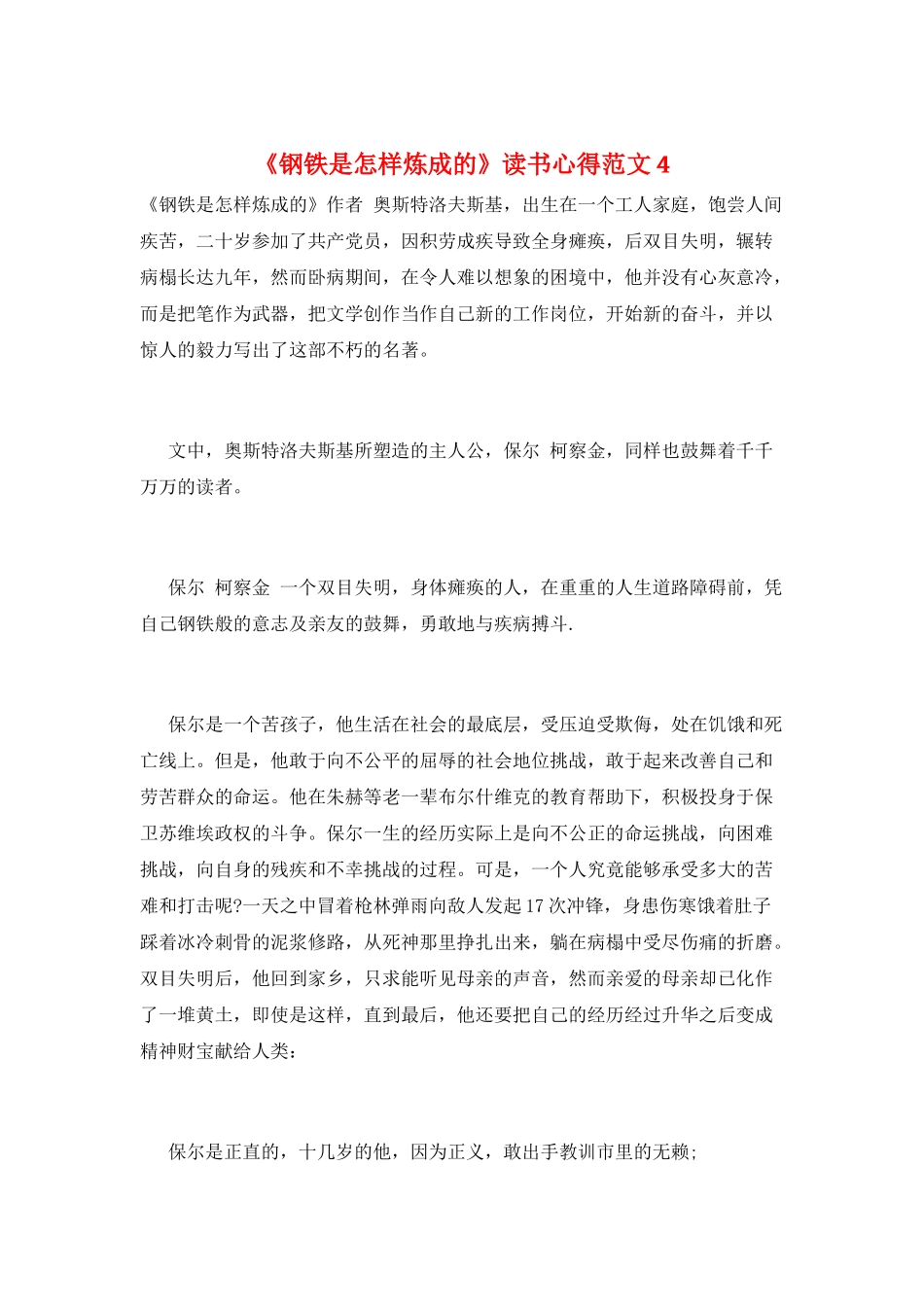 《钢铁是怎样炼成的》读书心得范文4_第1页