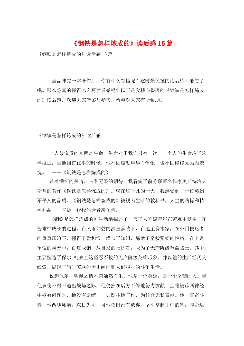 《钢铁是怎样炼成的》读后感15篇_第1页