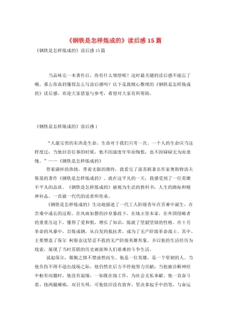 《钢铁是怎样炼成的》读后感15篇