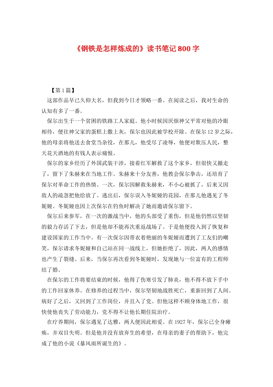 《钢铁是怎样炼成的》读书笔记800字_第1页