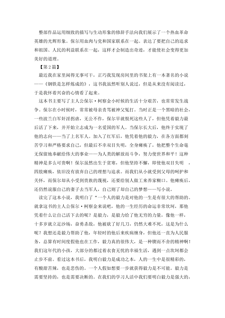 《钢铁是怎样炼成的》读书笔记800字_第2页