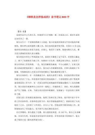 《钢铁是怎样炼成的》读书笔记800字