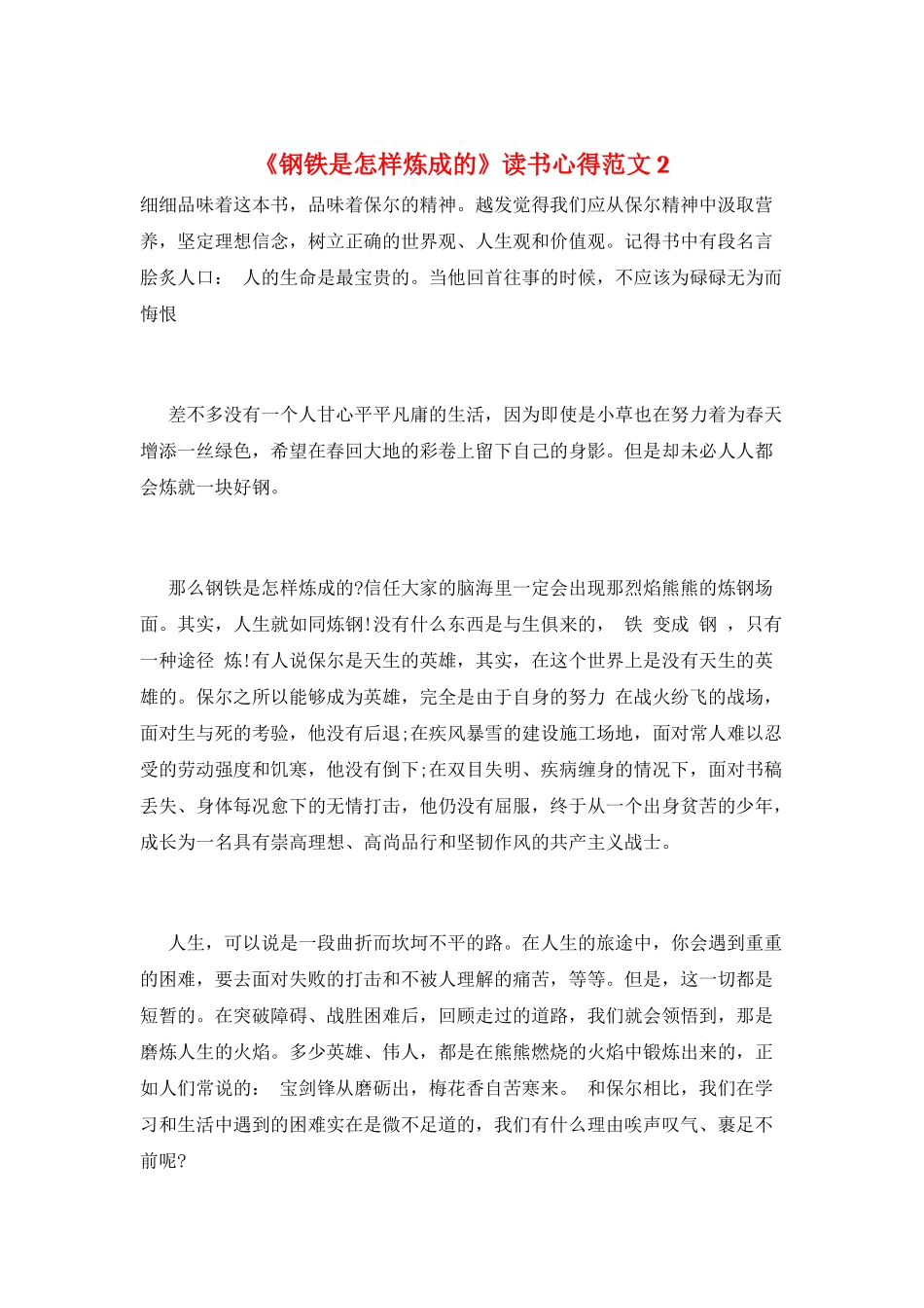 《钢铁是怎样炼成的》读书心得范文2_第1页