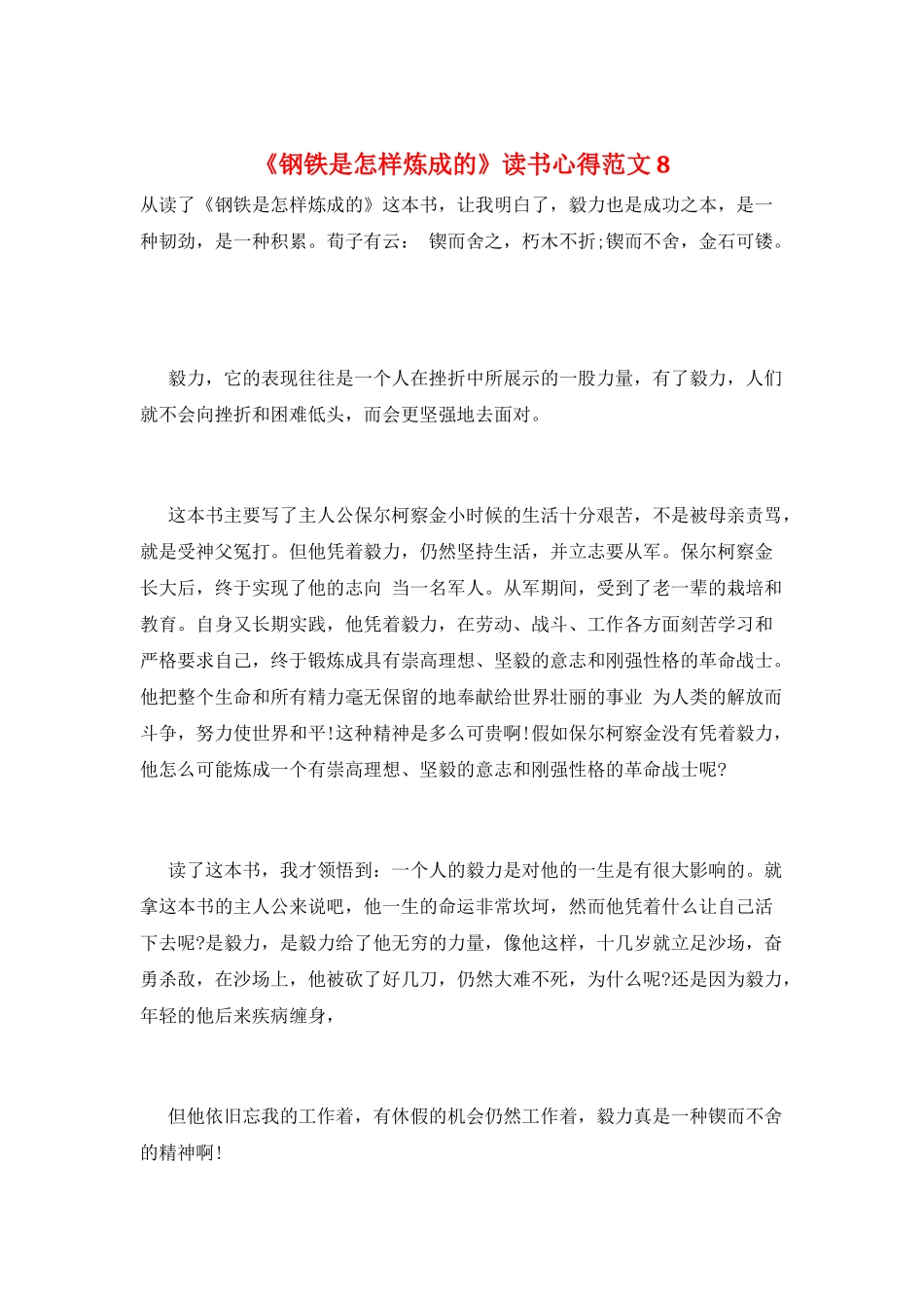 《钢铁是怎样炼成的》读书心得范文8_第1页