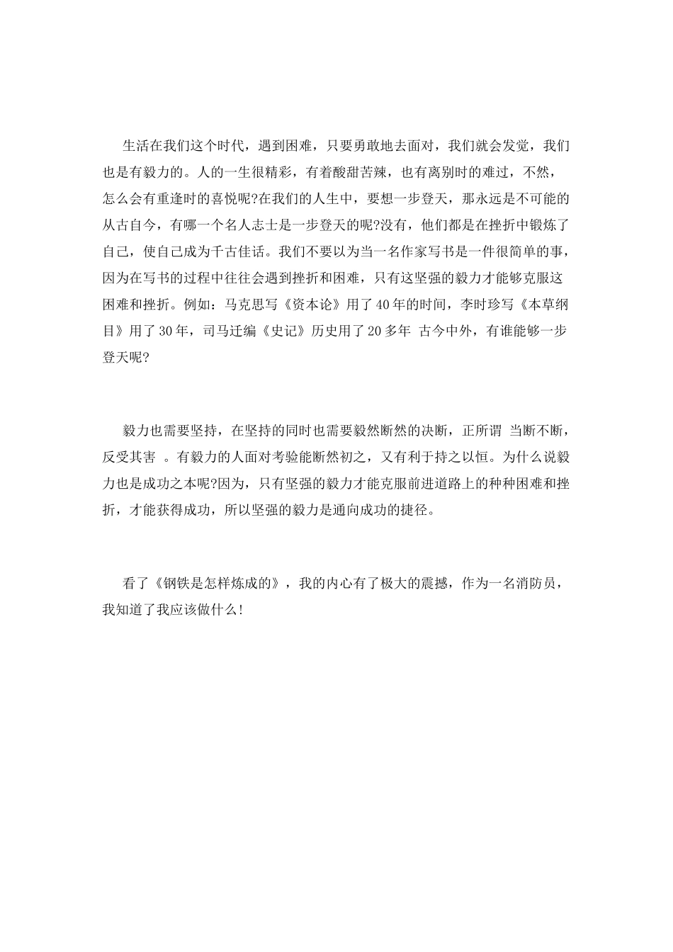 《钢铁是怎样炼成的》读书心得范文8_第2页