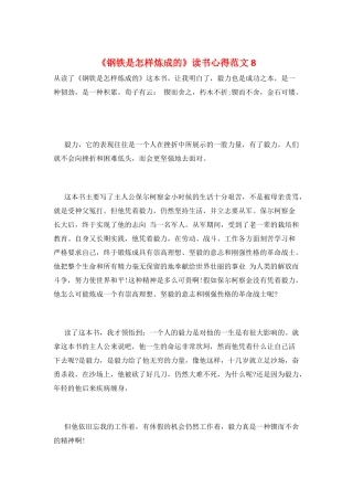 《钢铁是怎样炼成的》读书心得范文8