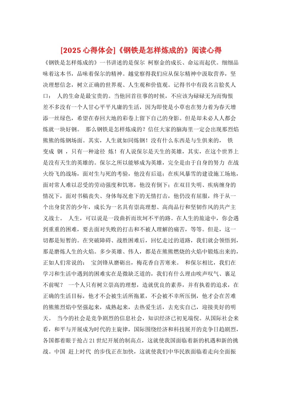 《钢铁是怎样炼成的》阅读心得_第1页
