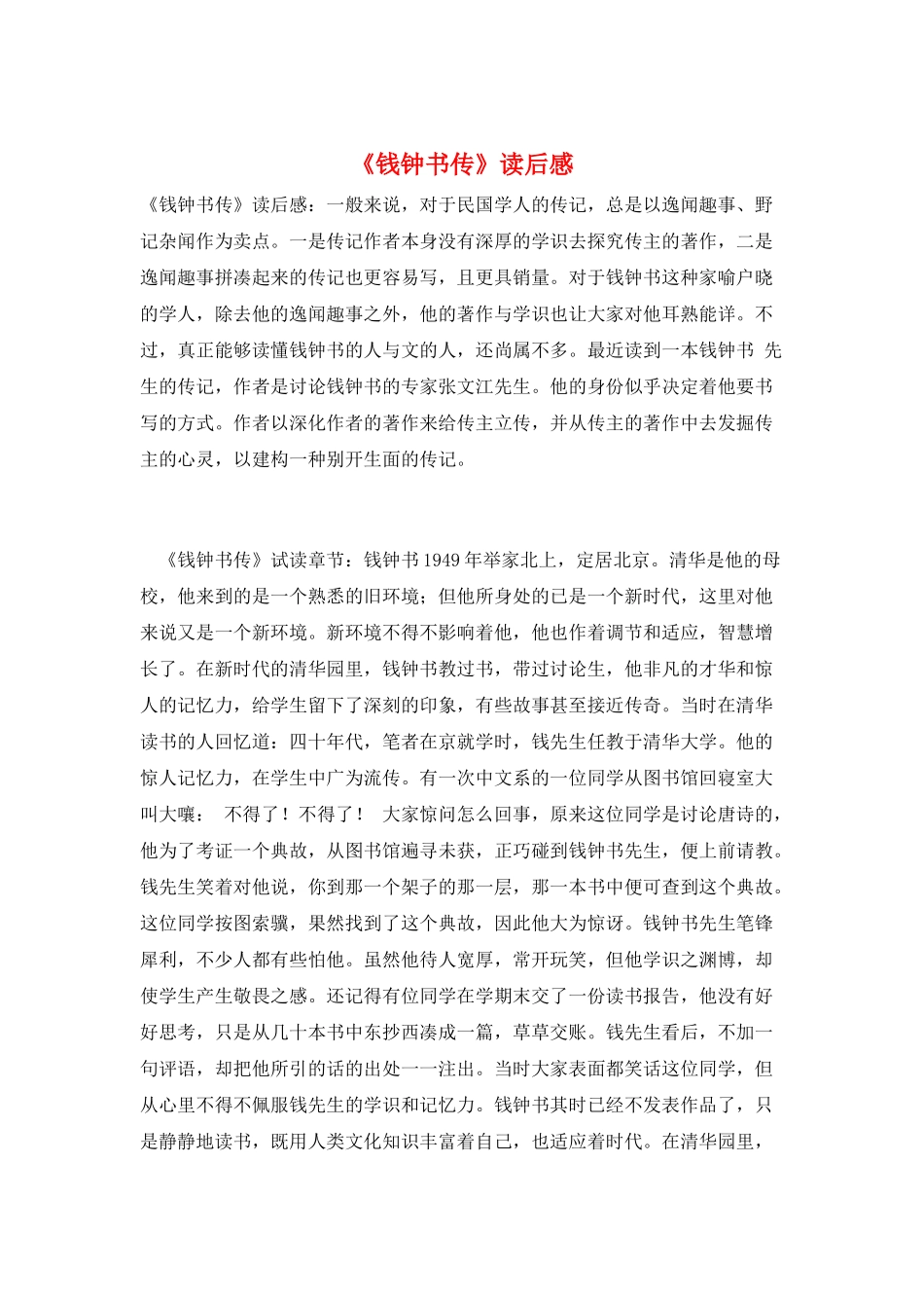 《钱钟书传》读后感_第1页