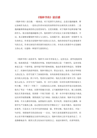 《钱钟书传》读后感