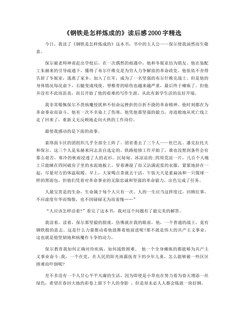 《钢铁是怎样炼成的》读后感2000字精选_第1页