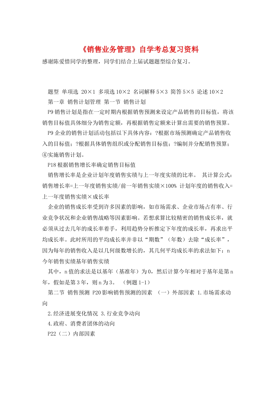 《销售业务管理》自学考总复习资料_第1页