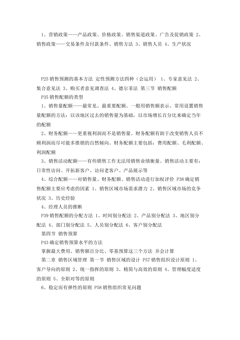 《销售业务管理》自学考总复习资料_第2页