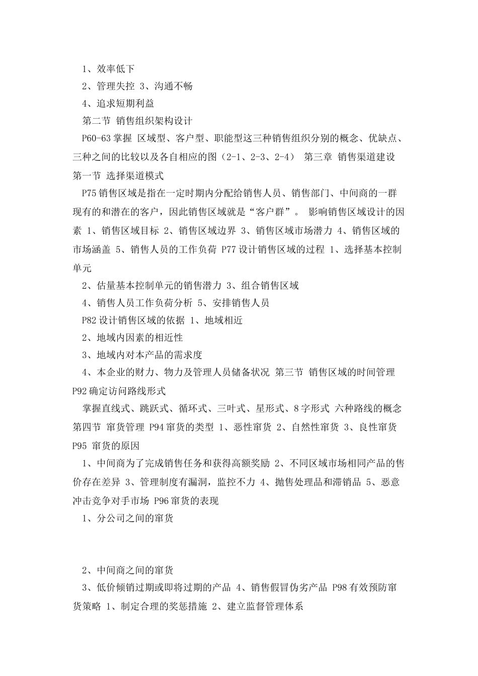 《销售业务管理》自学考总复习资料_第3页