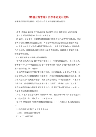 《销售业务管理》自学考总复习资料