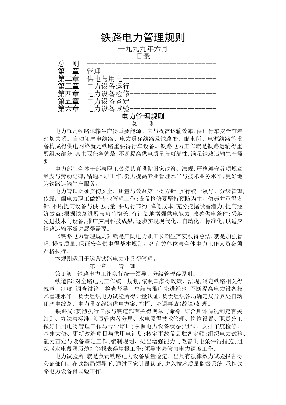 《铁路电力管理规则》《铁路电力安全工作规程》_第1页