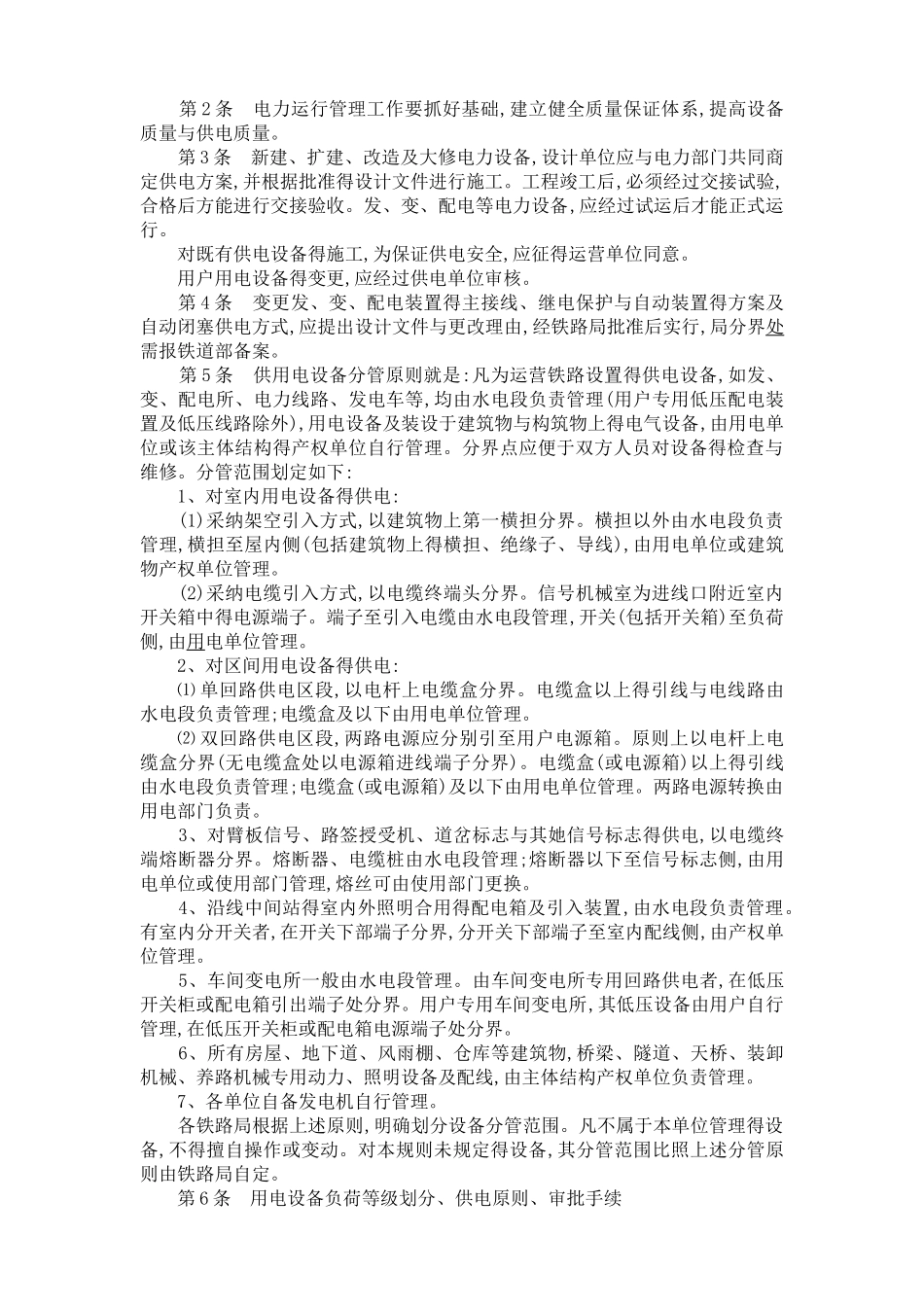 《铁路电力管理规则》《铁路电力安全工作规程》_第2页