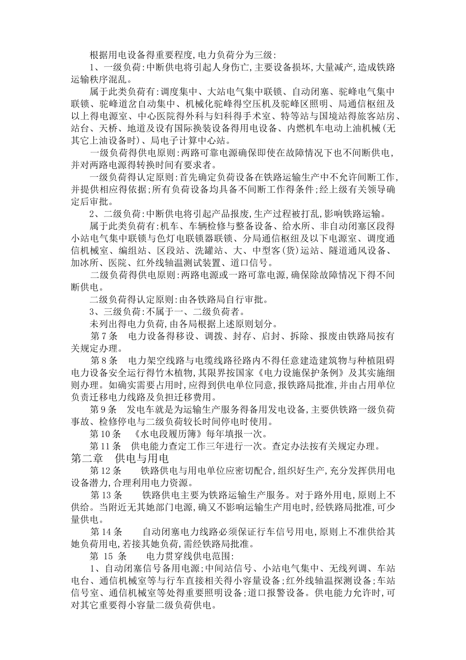 《铁路电力管理规则》《铁路电力安全工作规程》_第3页