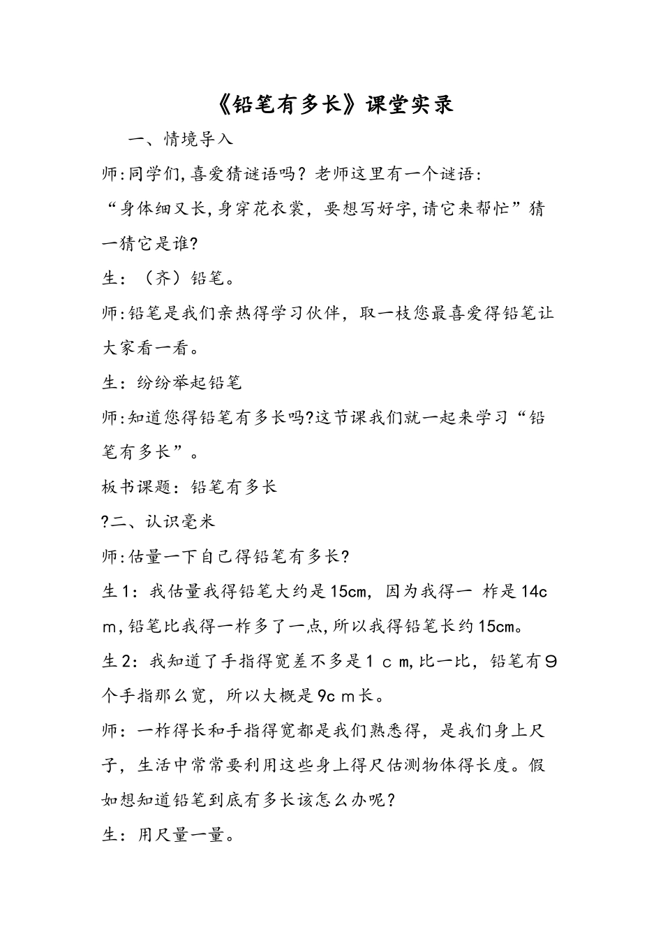 《铅笔有多长》课堂实录_第1页