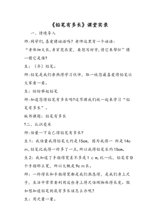 《铅笔有多长》课堂实录