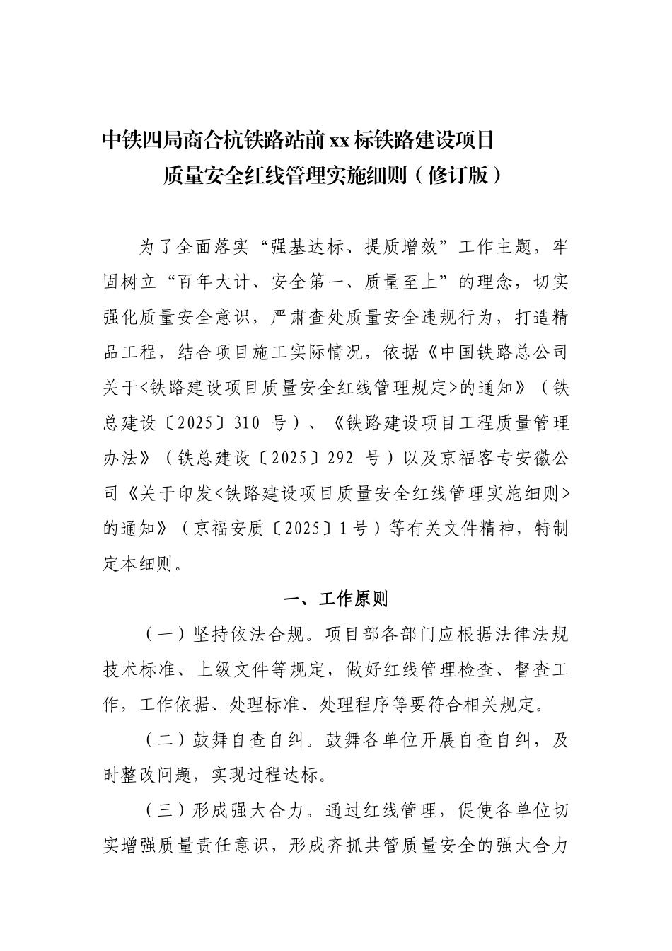 《铁路建设项目质量安全红线管理实施细则》_第1页