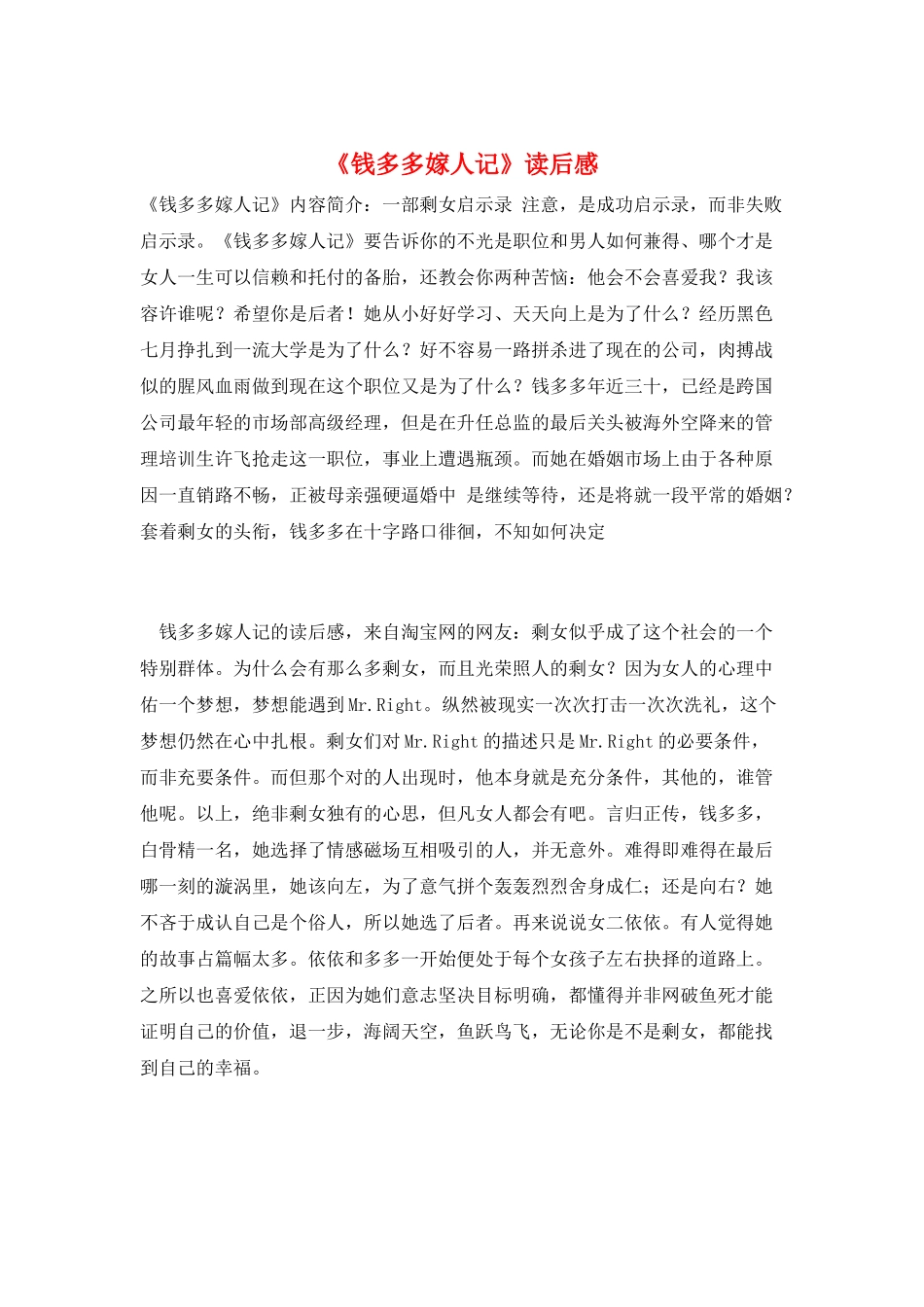 《钱多多嫁人记》读后感_第1页