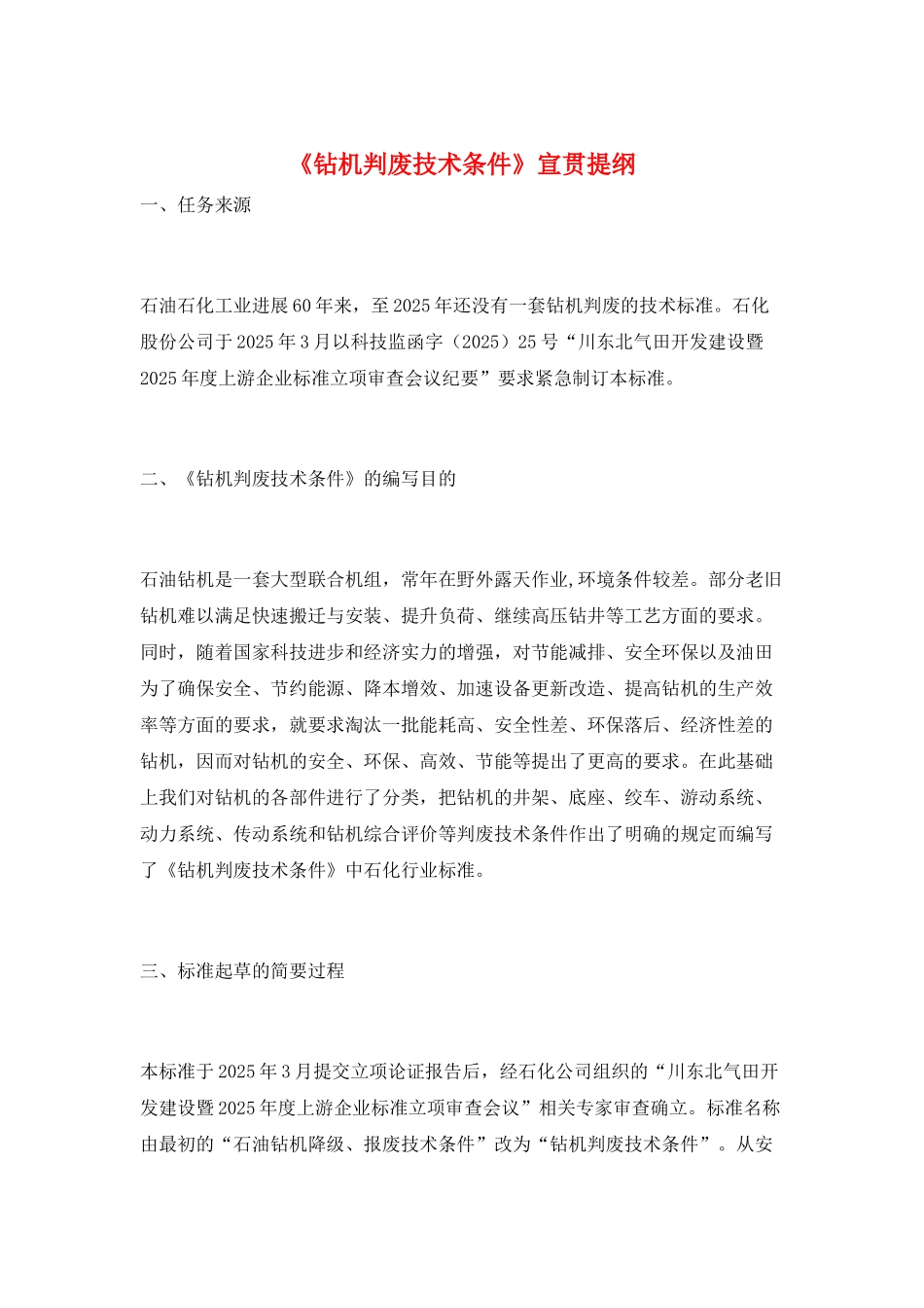 《钻机判废技术条件》宣贯提纲_第1页