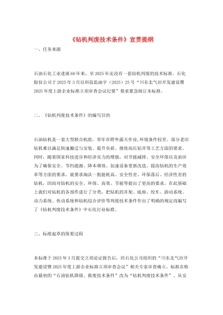 《钻机判废技术条件》宣贯提纲
