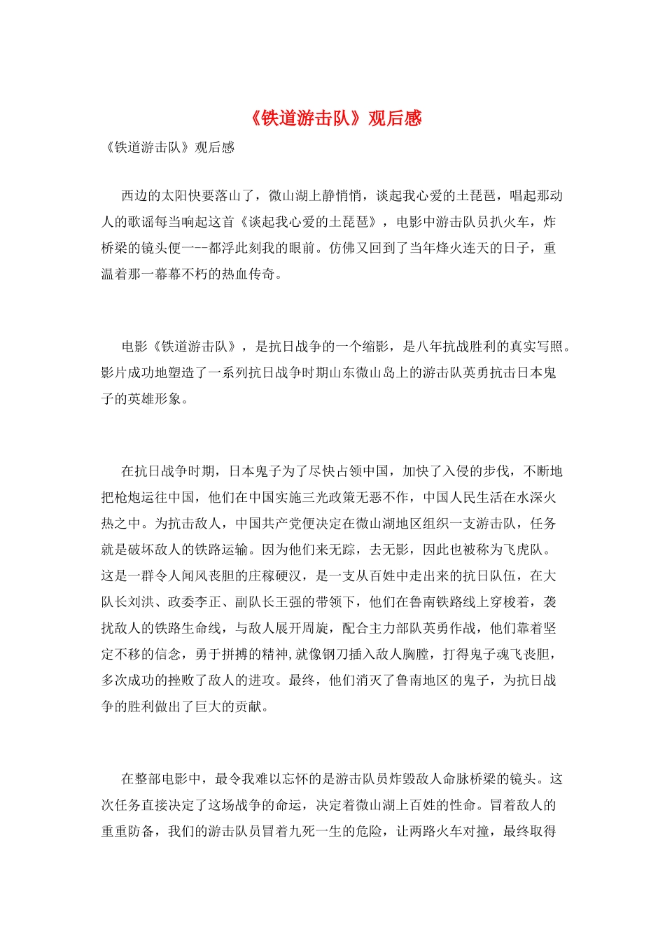 《铁道游击队》观后感_第1页