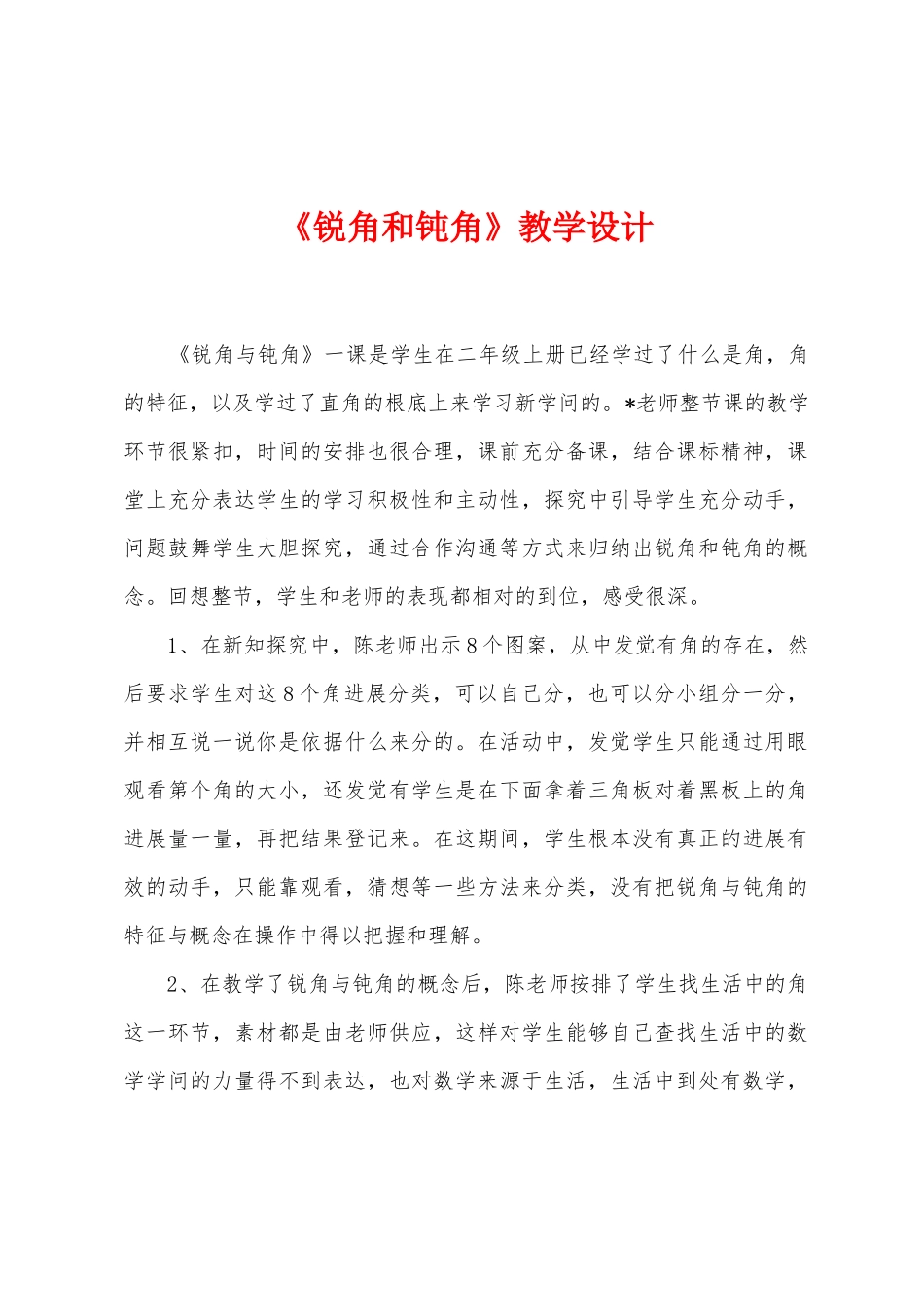 《锐角和钝角》教学设计_第1页
