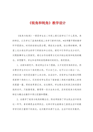 《锐角和钝角》教学设计