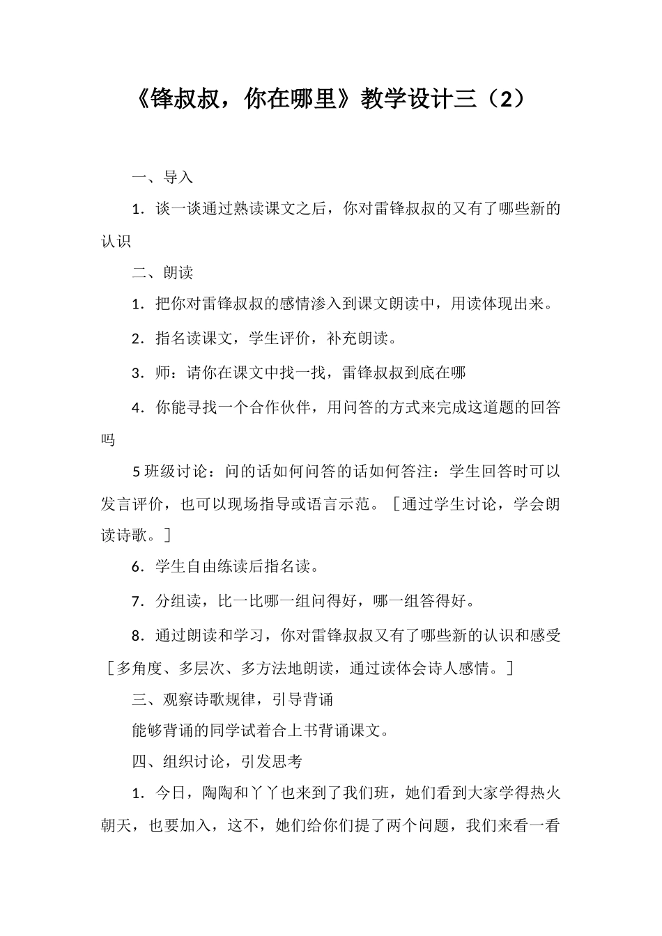 《锋叔叔-你在哪里》教学设计三_第1页