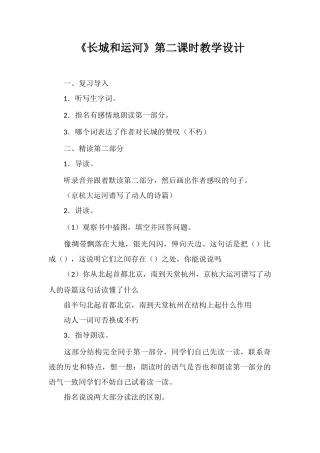 《长城和运河》第二课时教学设计