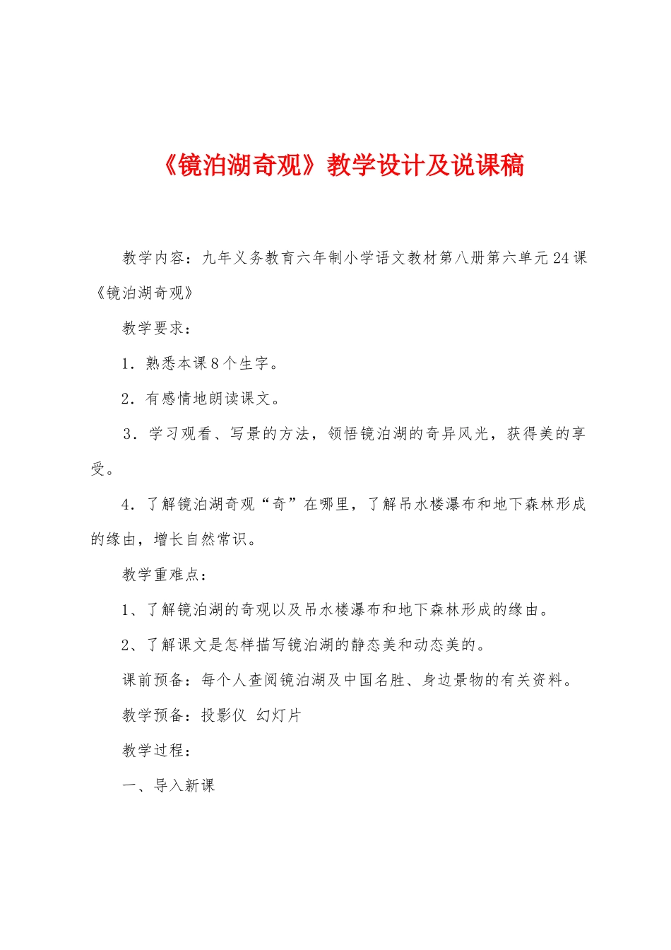 《镜泊湖奇观》教学设计及说课稿_第1页