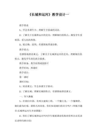 《长城和运河》教学设计一