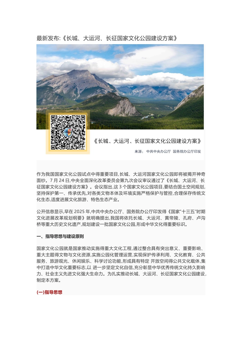 《长城、大运河、长征国家文化公园建设方案》_第1页
