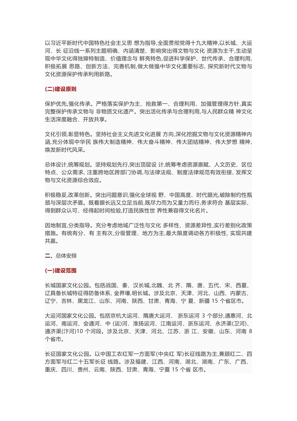 《长城、大运河、长征国家文化公园建设方案》_第2页