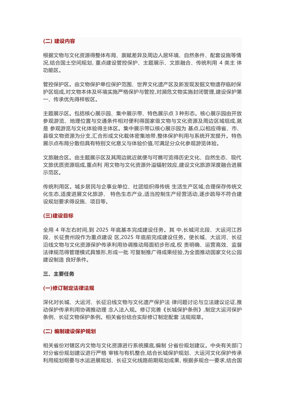 《长城、大运河、长征国家文化公园建设方案》_第3页