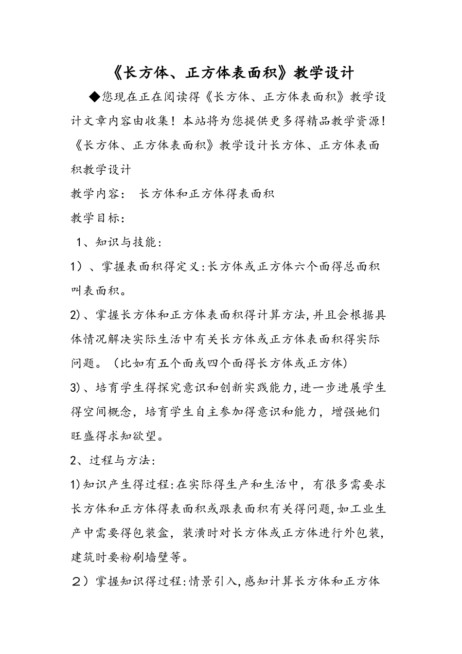 《长方体、正方体表面积》教学设计_第1页