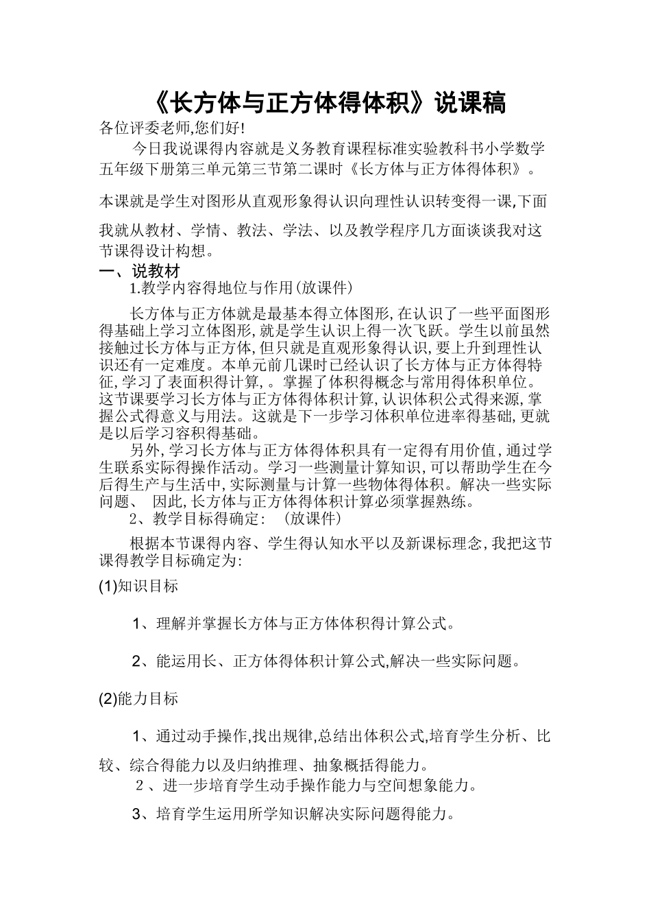 《长方体和正方体的体积》说课稿_第1页