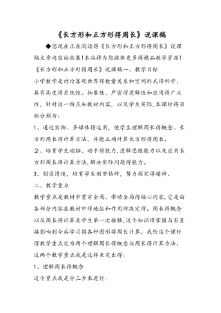 《长方形和正方形的周长》说课稿