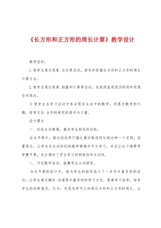 《长方形和正方形的周长计算》教学设计