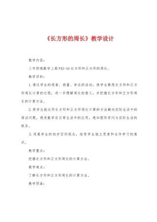 《长方形的周长》教学设计